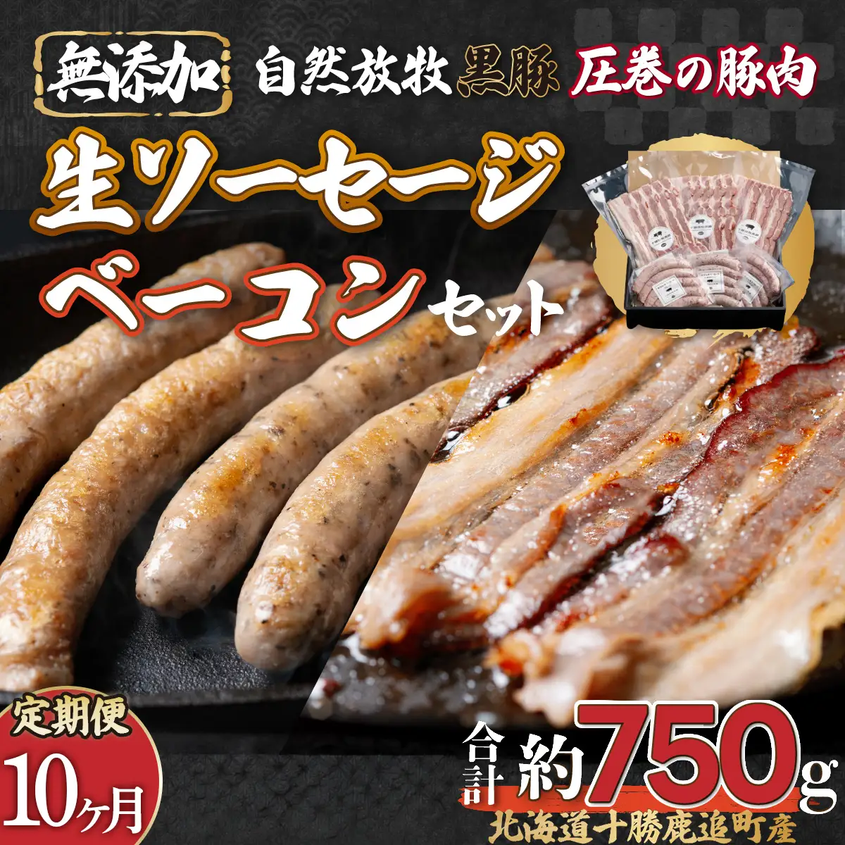 【定期10ヶ月】鹿追産 自然放牧圧巻の黒豚 無添加ベーコン＆無添加ソーセージ SKN072