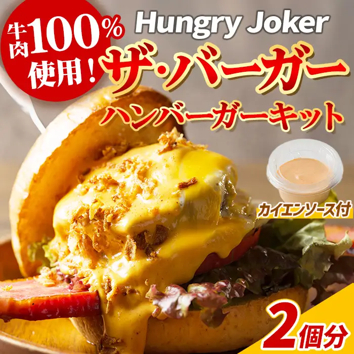 ザ・バーガー(2個セット) ハンバーガー ビーフ 牛肉 オリジナルソース 【Dining Cafe & Bar Hungry Joker】【ms01-01】
