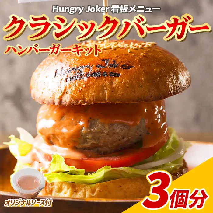 クラシックバーガー(3個セット) ハンバーガー ビーフ 牛肉 オリジナルソース 【Dining Cafe & Bar Hungry Joker】【ms01-02】