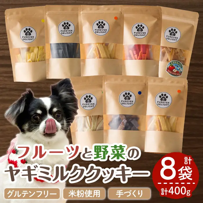 ＜グルテンフリー＞フルーツや野菜の米粉のヤギミルククッキー(50g×8P) ペット 猫 犬 ペット用おやつ ヤギミルク クッキー お菓子 小分け 個包装 【Cafe Doggies】【ms02-01】