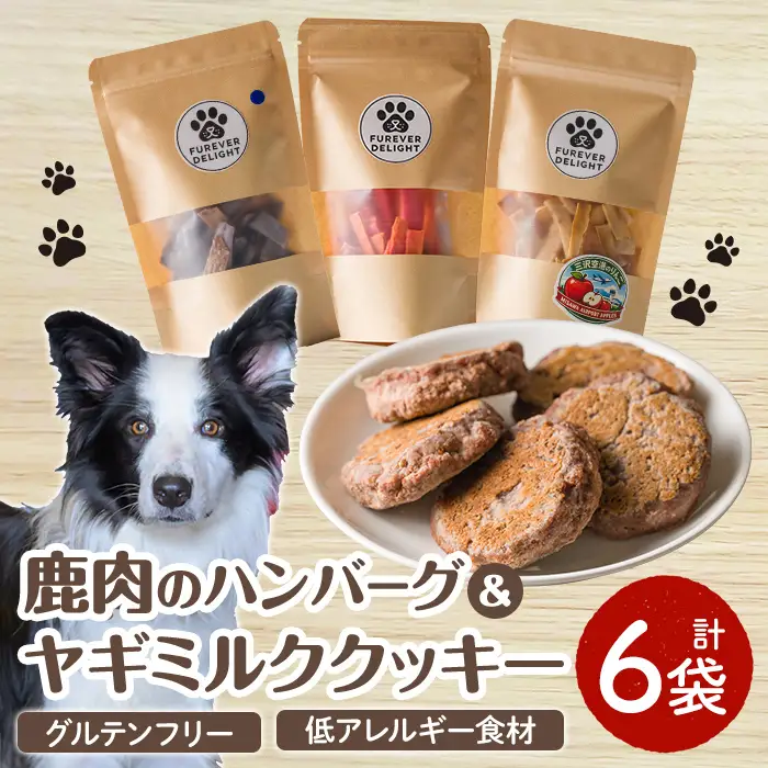＜愛犬・愛猫用＞鹿肉のハンバーグ・米粉のヤギミルククッキー(4種) ペット 猫 犬 ペット用おやつ ペットフード ヤギミルク 鹿肉 ハンバーグ おやつ クッキー ふりかけ グルテンフリー 低アレルギー 【Cafe Doggies】【ms02-04】