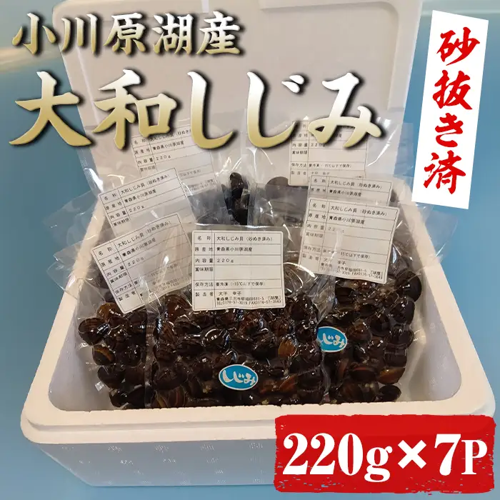 【14営業日以内に発送予定】小川原湖産 大和しじみ (砂抜き済・冷凍) (220g×7袋) 小川原湖 しじみ 冷凍しじみ 砂抜き しじみ貝 国産 青森県産 しじみ汁 冷凍保存 冷凍食品 貝類 【湖屋】【ms07-01】