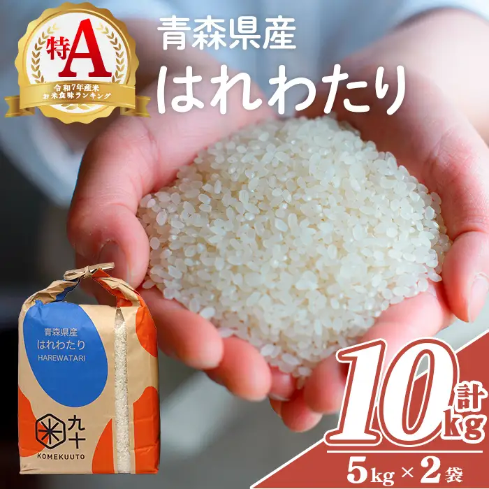 青森県産 はれわたり 白米 (10kg) お米 ごはん コメ こめ 10kg 【PEBORA】【ms08-02】