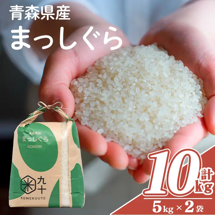 青森県産 まっしぐら 白米 (10kg) お米 ごはん コメ こめ 10kg 【PEBORA】【ms08-04】