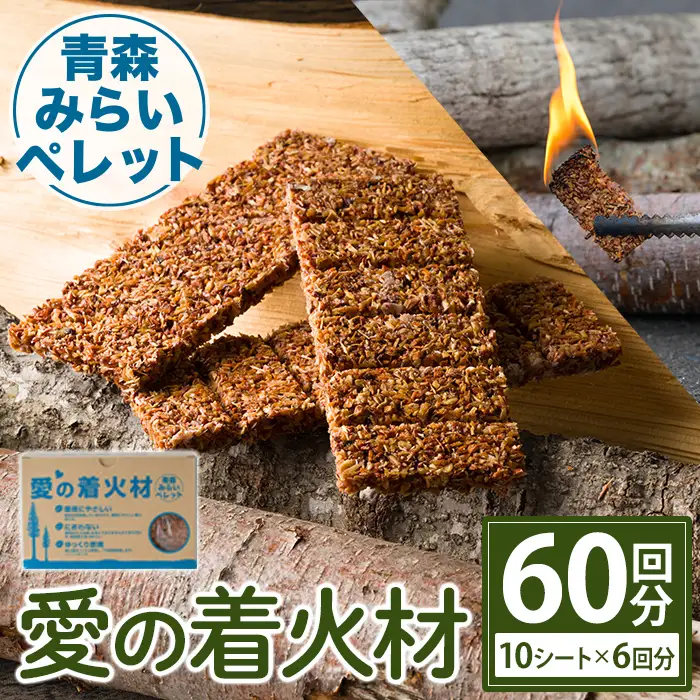 愛の着火材 60回分(10シート×6回分) 着火剤 ペレットストーブ 薪ストーブ バーベキュー BBQ 火おこし 【株式会社高橋HD】【ms09-02】