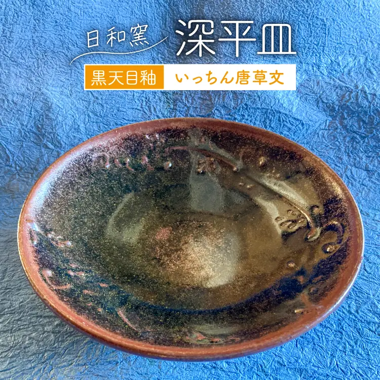 皿 黒天目釉 いっちん唐草文深平皿 (9)