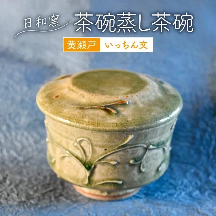 茶碗 黄瀬戸 いっちん文茶碗蒸し茶碗 (10)