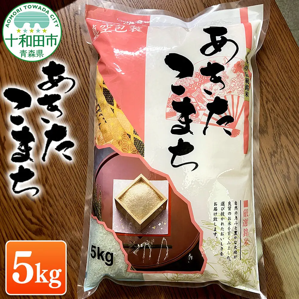 米 一等米 青森県産あきたこまち白米（真空パック） 精米 5kg 令和7年産