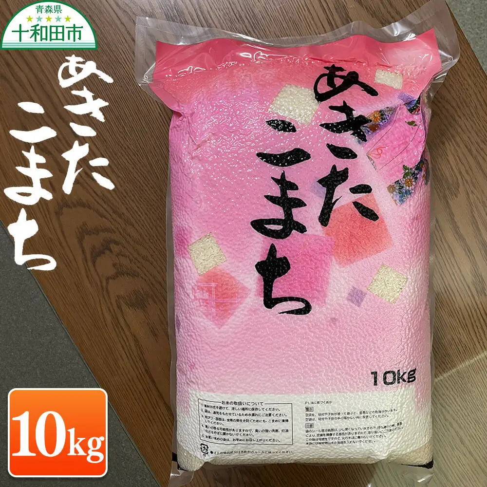 米 一等米 青森県産あきたこまち白米（真空パック） 精米 10kg 令和7年産