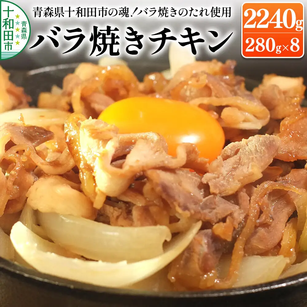 青森県十和田市の魂！十和田バラ焼きのたれ使用 バラ焼きチキン 280g×8パック 2240g