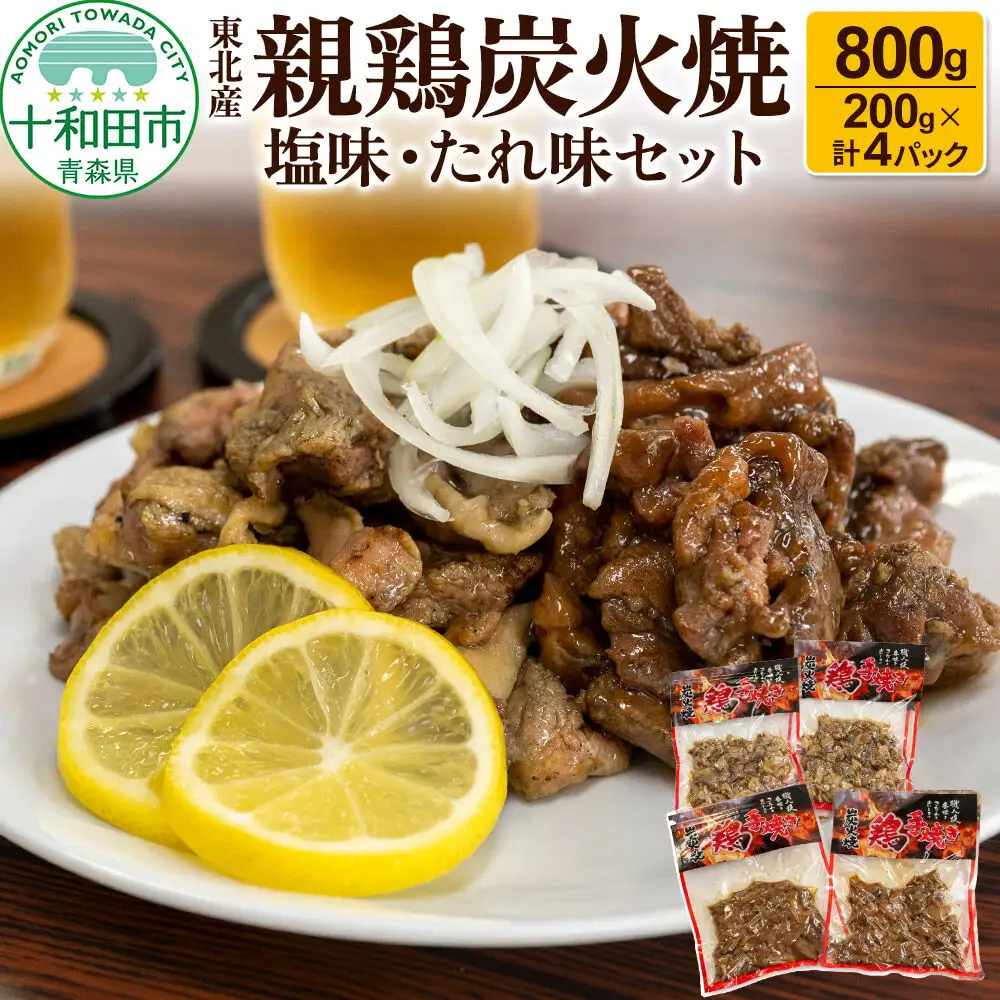 焼鳥セット 東北産親鶏炭火焼 塩味・たれ味セット 200g×計4パック（800g）