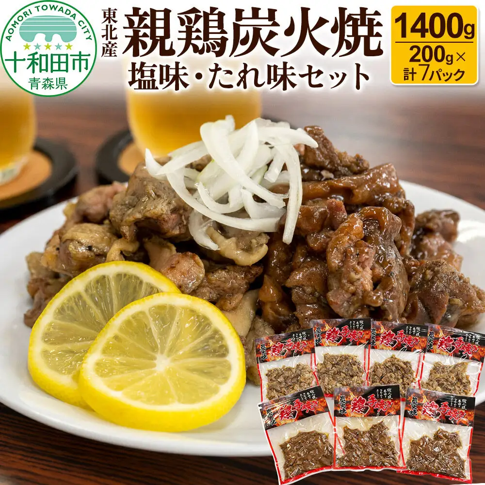 焼鳥セット 東北産親鶏炭火焼 塩味・たれ味セット 200g×計7パック（1400g）
