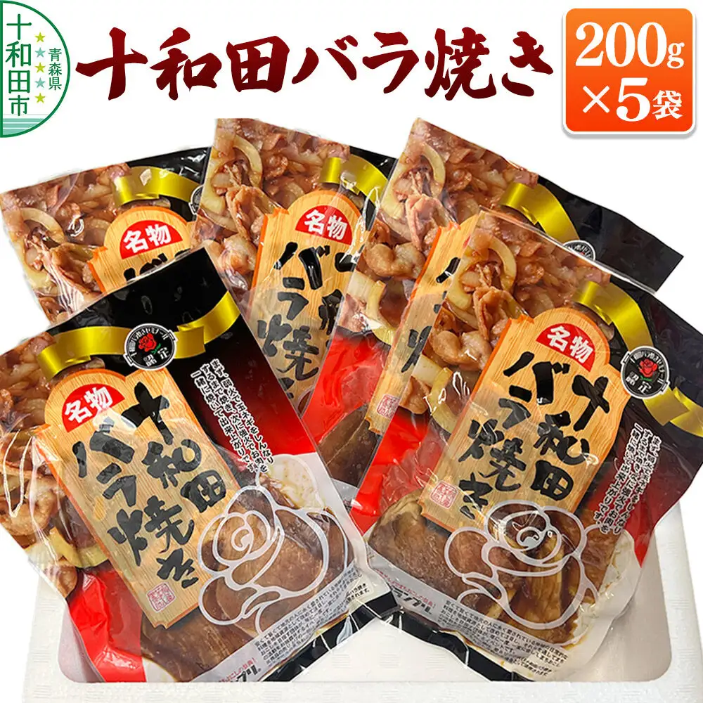 十和田バラ焼き 200g×5パック