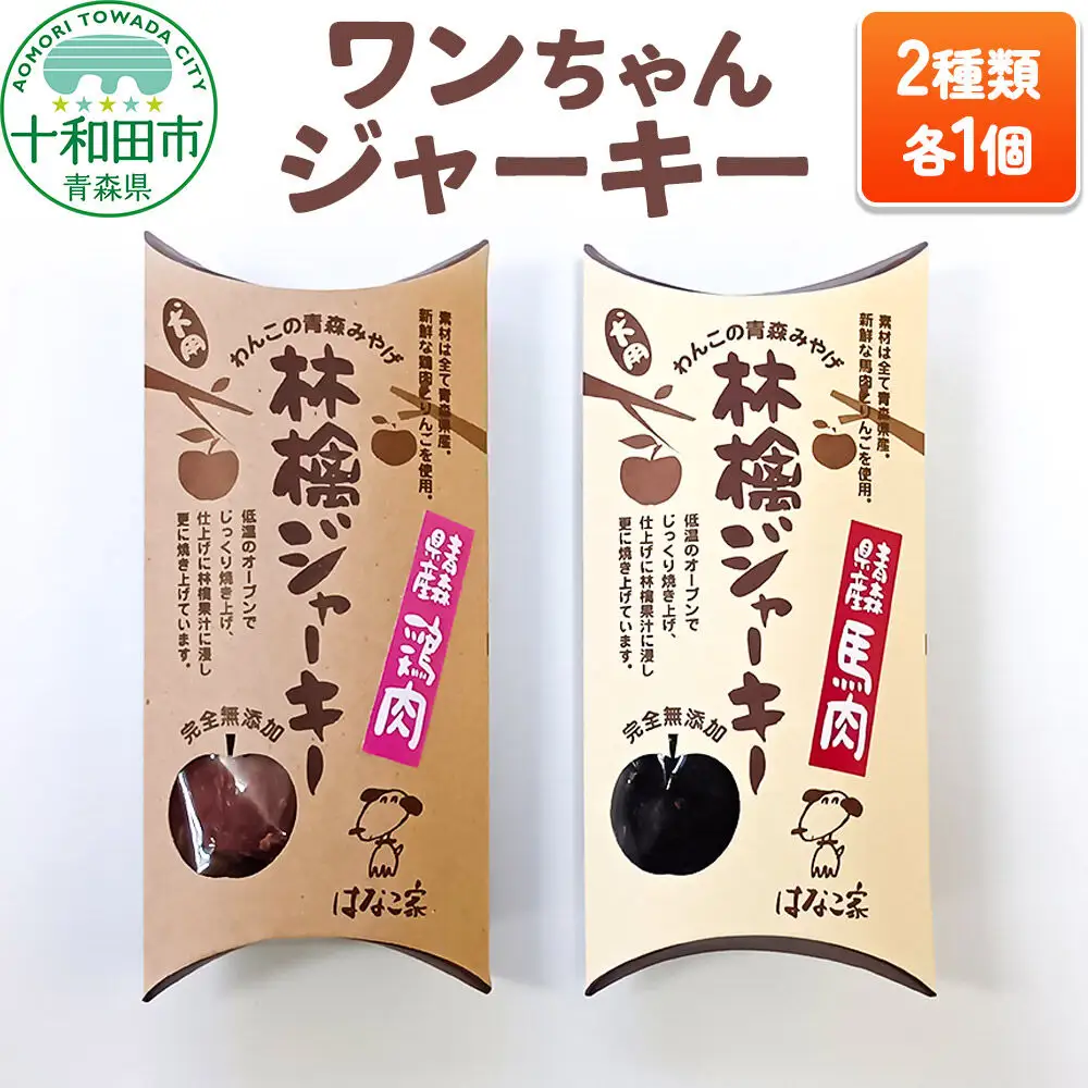 犬用おやつ ワンちゃん林檎ジャーキー 2種（林檎ジャーキー鶏肉、林檎ジャーキー馬肉）各1個