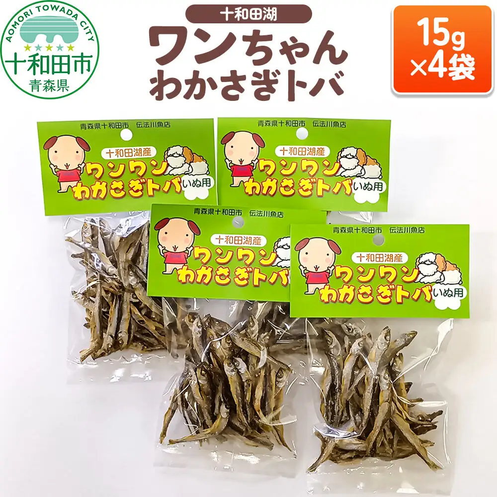 犬用おやつ 十和田湖ワンちゃんわかさぎトバ 15g×4袋