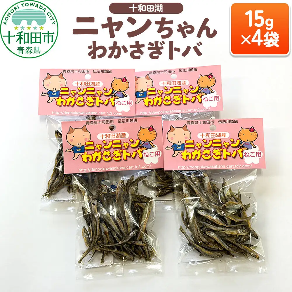 猫用おやつ 十和田湖ニャンちゃんわかさぎトバ 15g×4袋