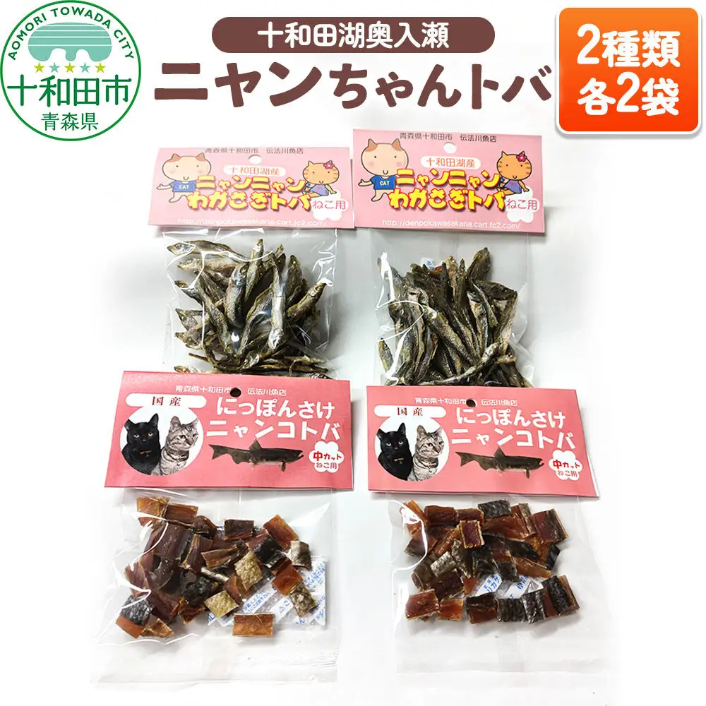 猫用おやつ 十和田湖奥入瀬ニャンちゃんトバ 2種（わかさぎトバ、さけトバ）各2袋