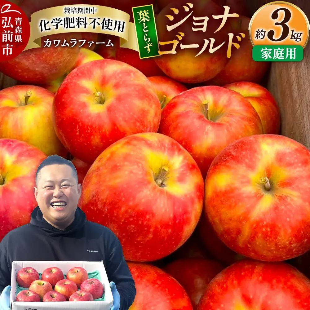 【26年10月発送】りんご 葉とらず ジョナゴールド【家庭用】約3kg カワムラファーム 青森県 弘前市