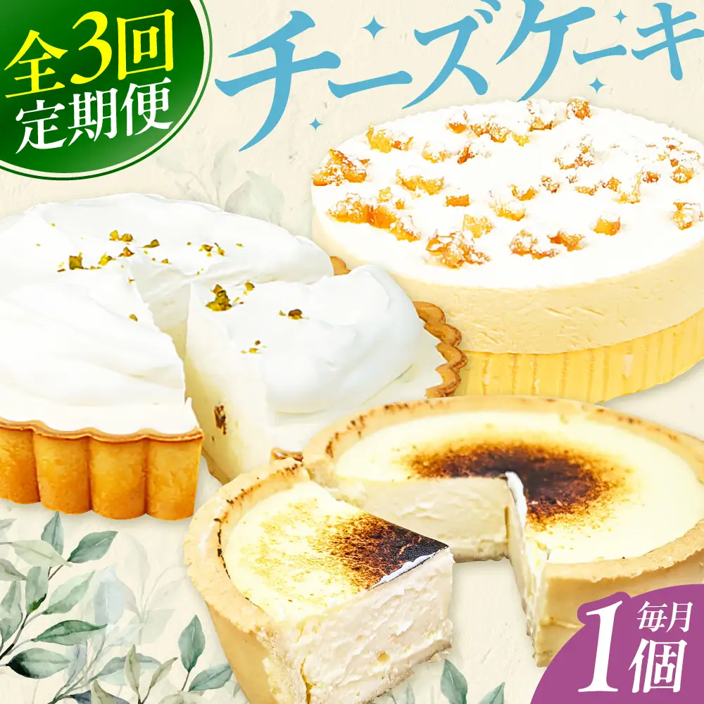 【3回定期便】チーズケーキ定期便 広川町 / イートウェル株式会社[AFAK315]