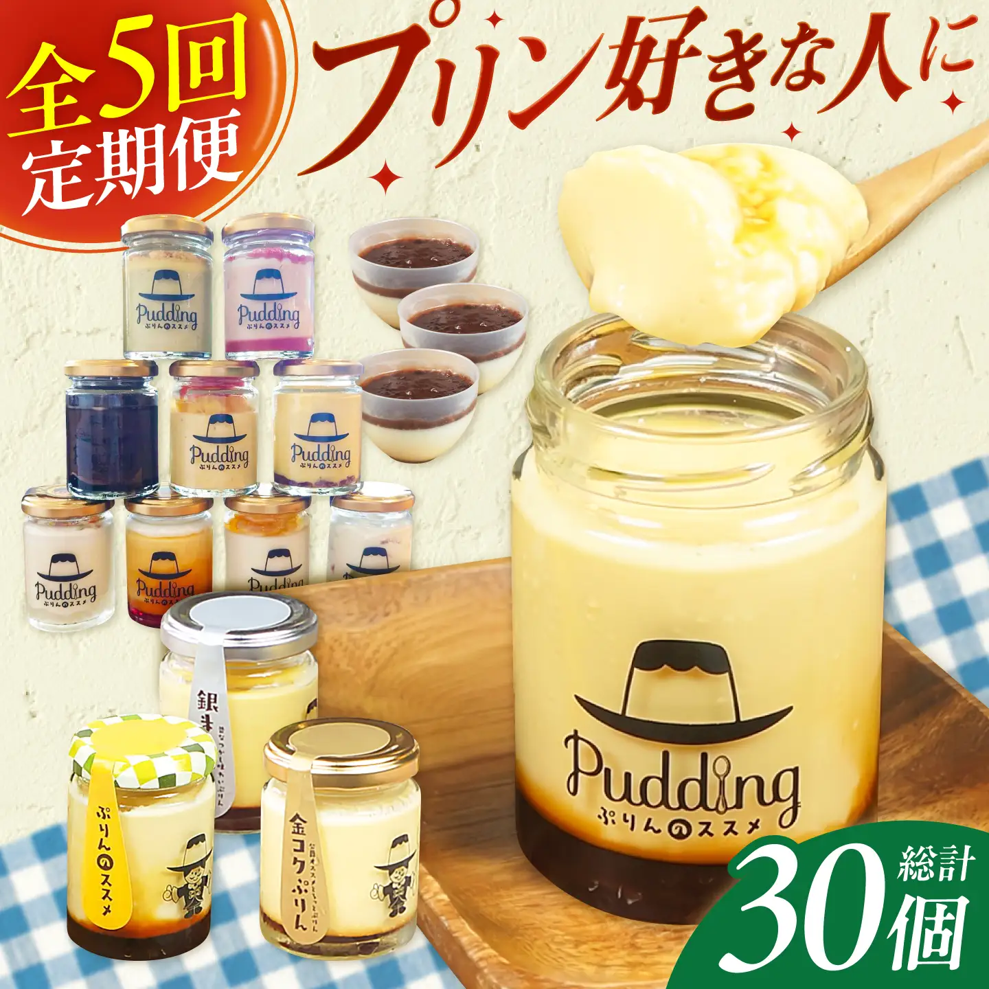 【5回定期便】プリン好きにプリン定期便 広川町 / イートウェル株式会社[AFAK317]