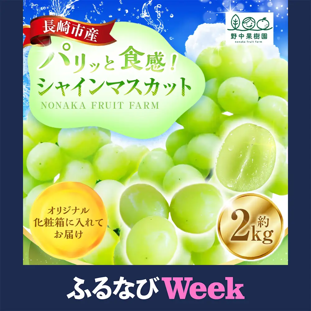 【ふるなびWEEK対象】シャインマスカット 約2kg （3～4房） 【2026年8月上旬～下旬発送予定】 ぶどう 甘み くだもの 果物 果実 フルーツ 葡萄 ブドウ マスカット 香り 酸味 果汁 果樹園