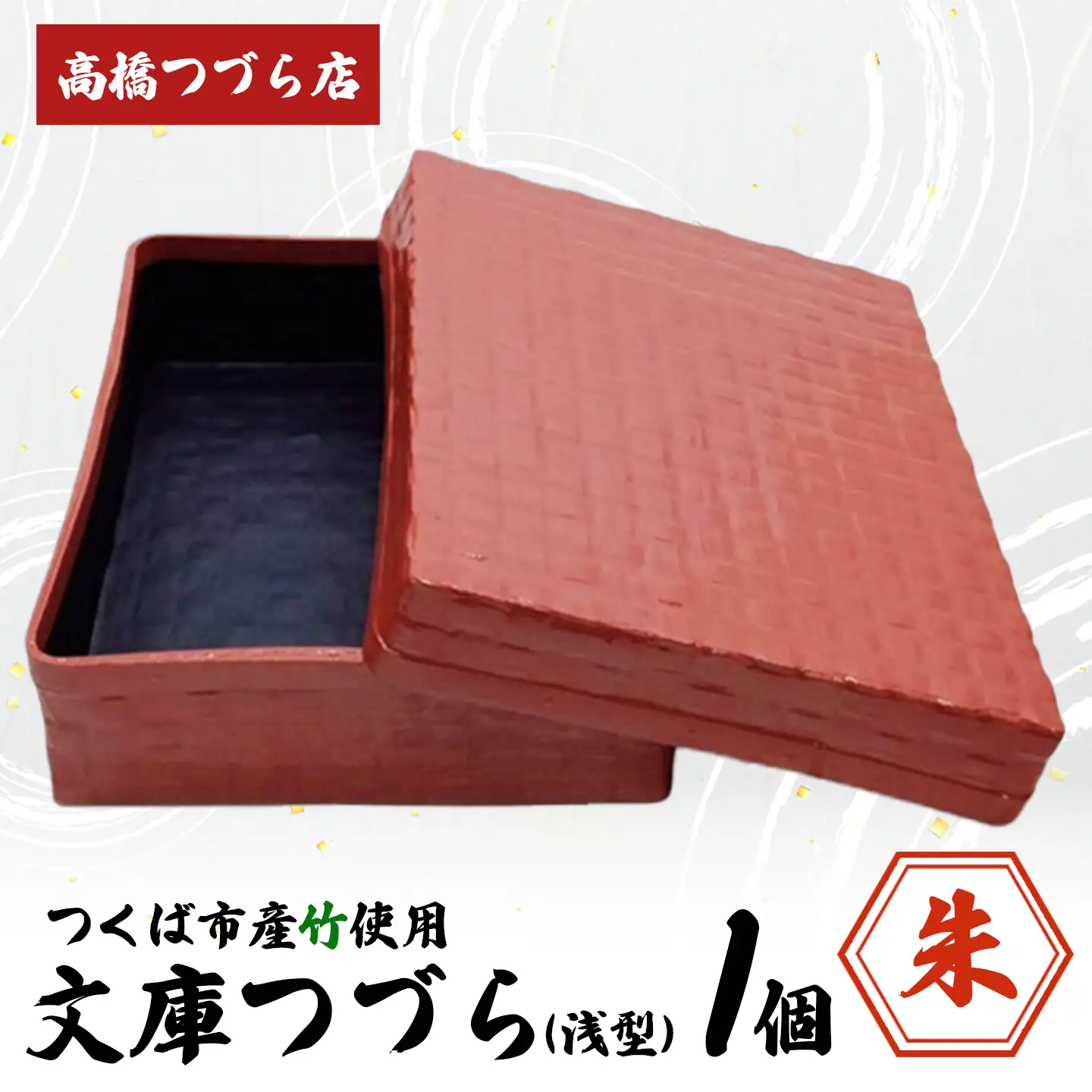 文庫つづら（浅型）朱色 つづら