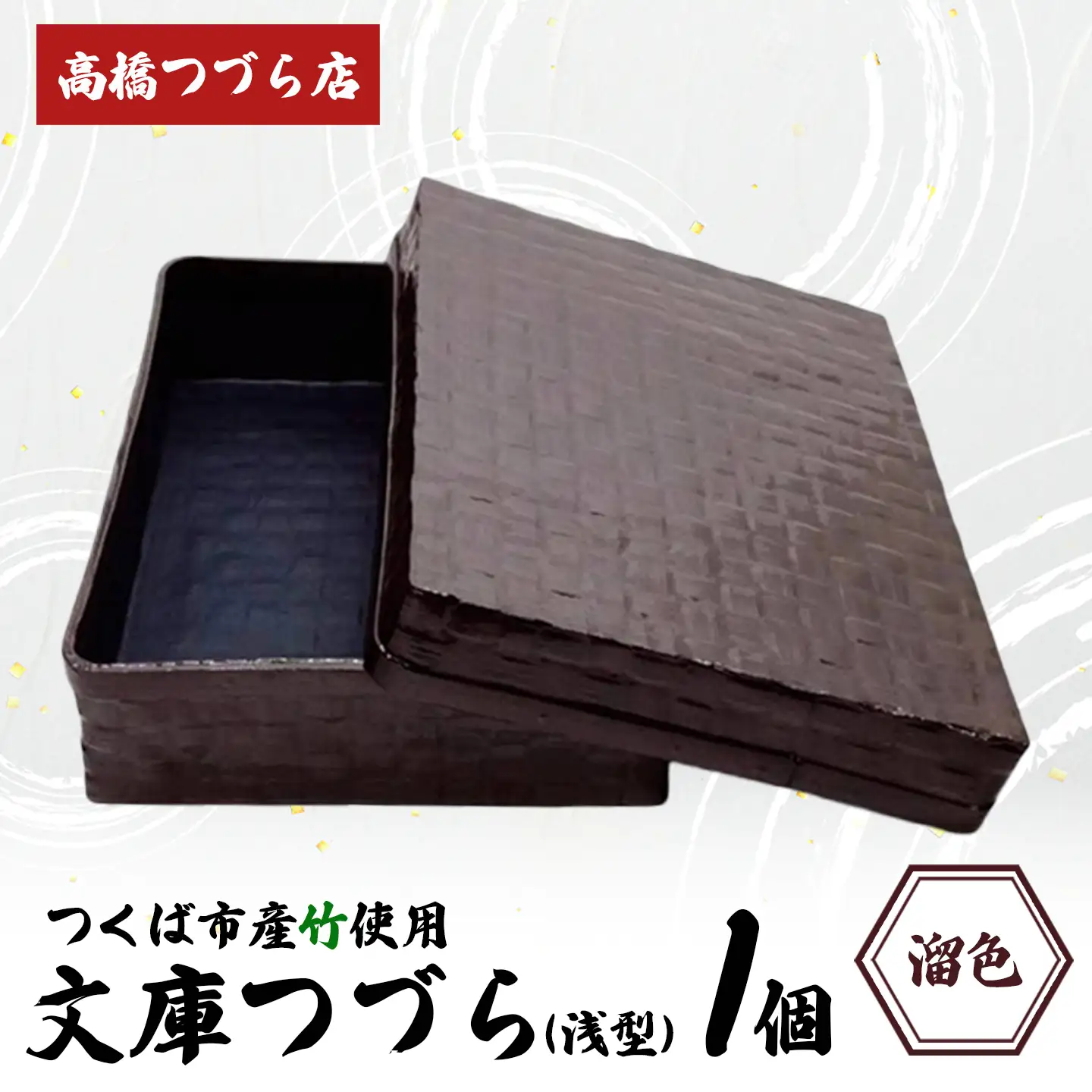 文庫つづら（浅型）溜色 つづら