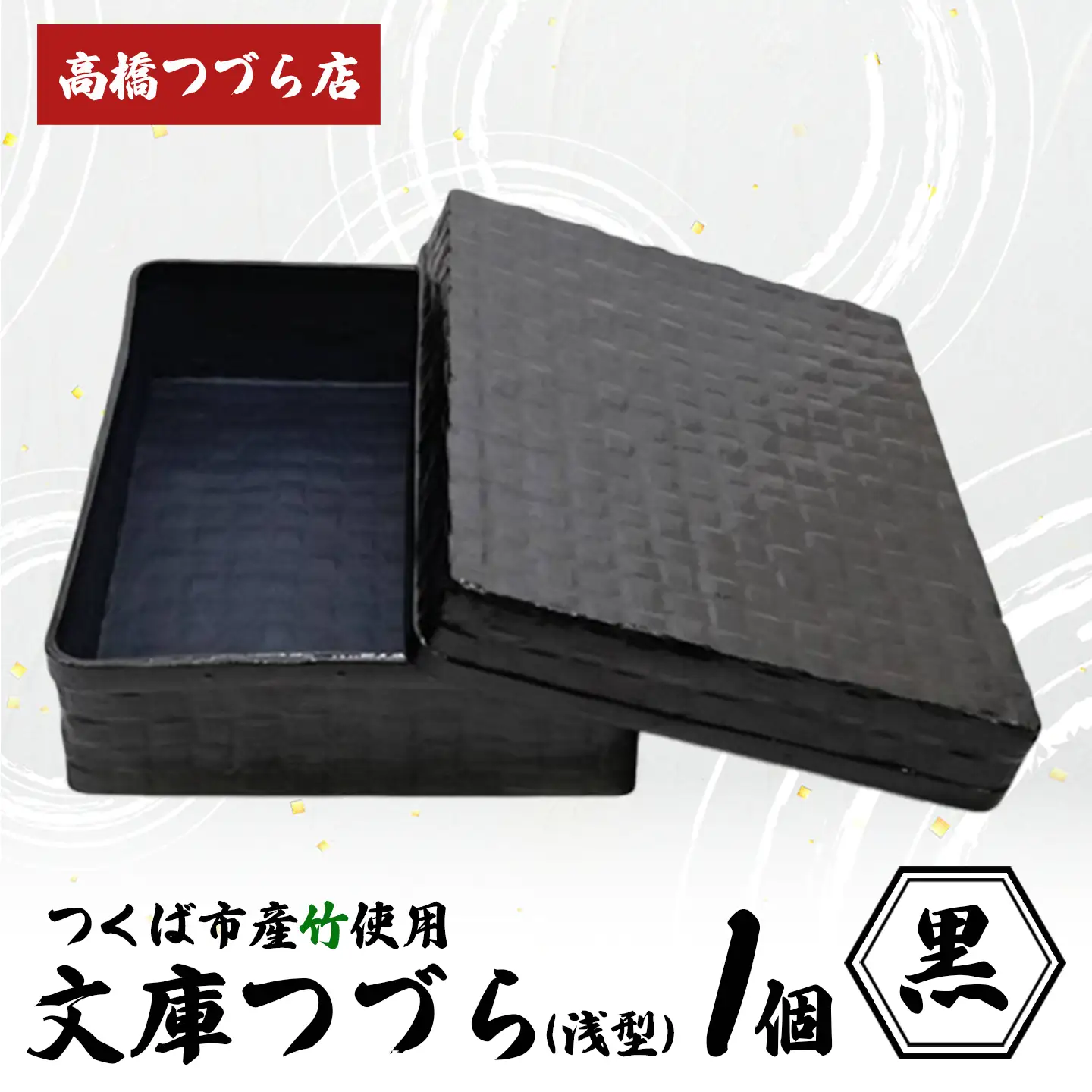 文庫つづら（浅型）黒 つづら