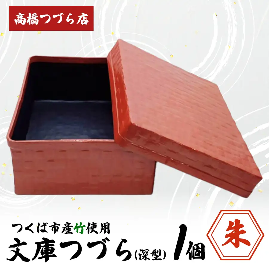 文庫つづら（深型）朱色 つづら