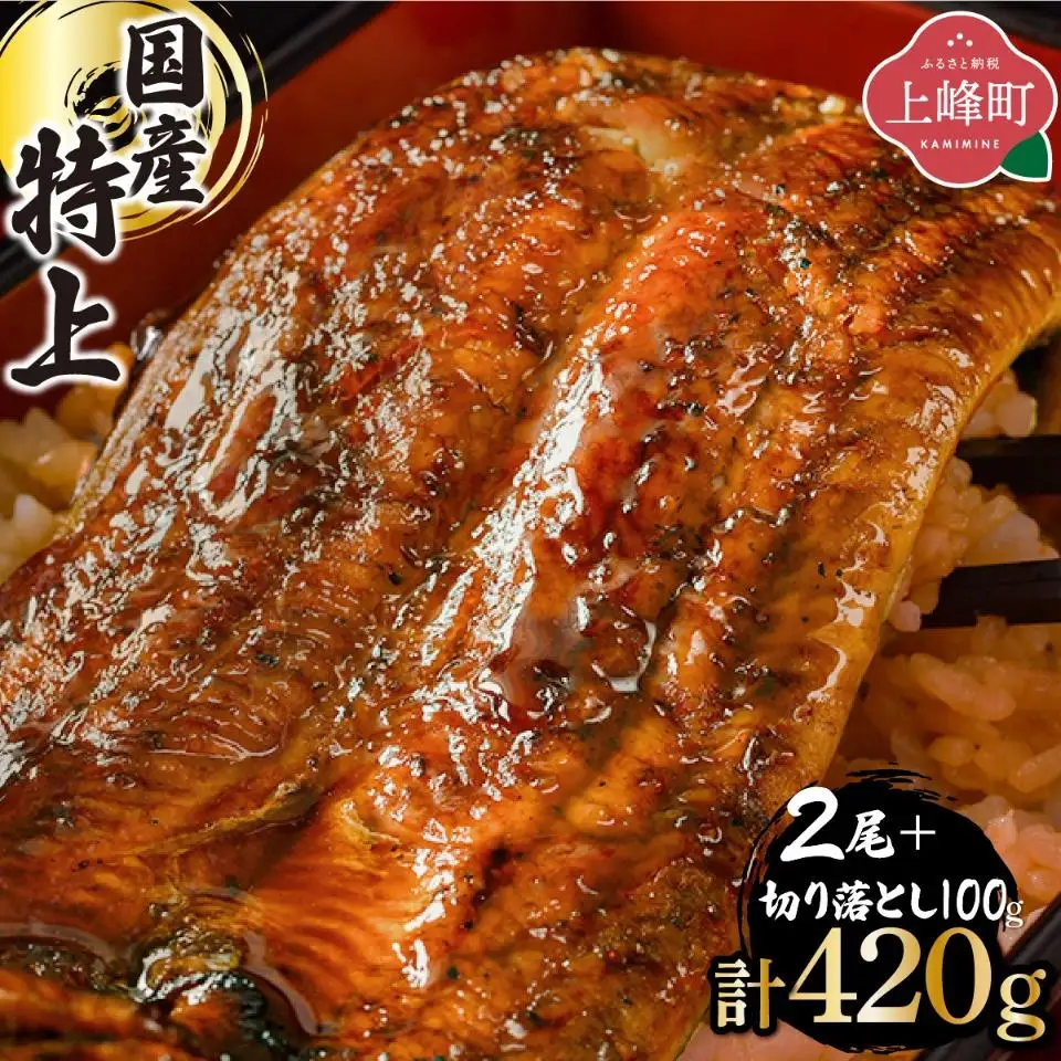 【7営業日以内発送】国産 うなぎ 蒲焼 160g×2尾＋切り落とし100g
