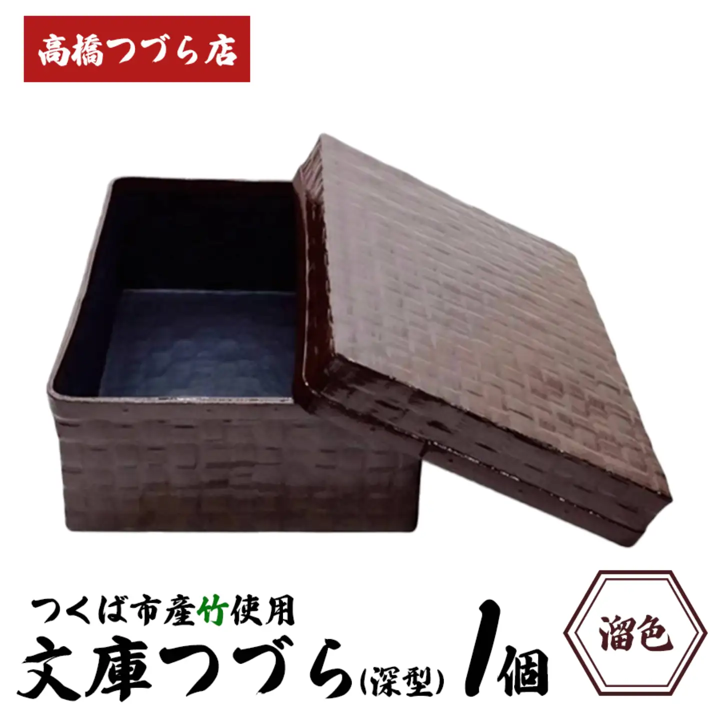 文庫つづら（深型）溜色 つづら