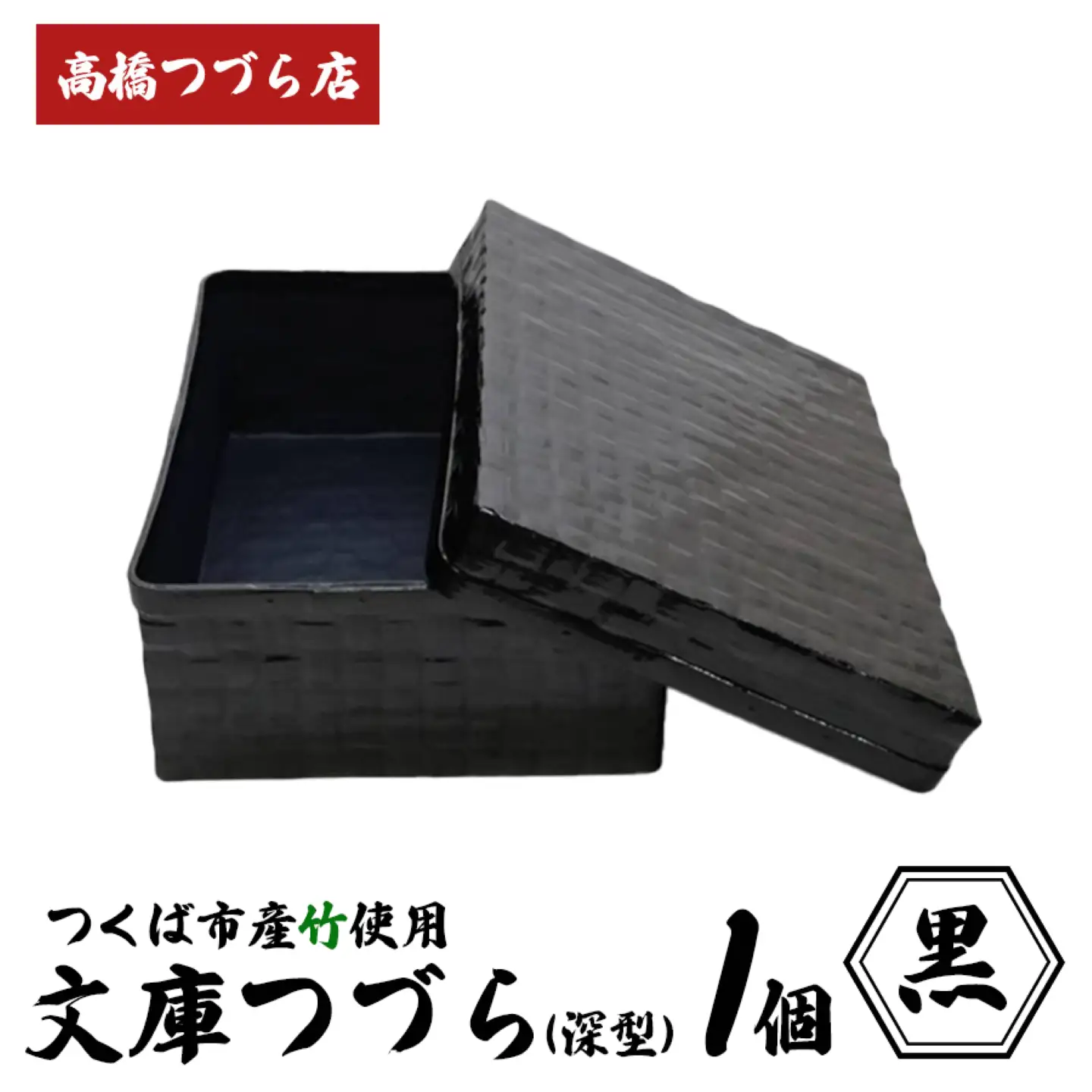 文庫つづら（深型）黒 つづら
