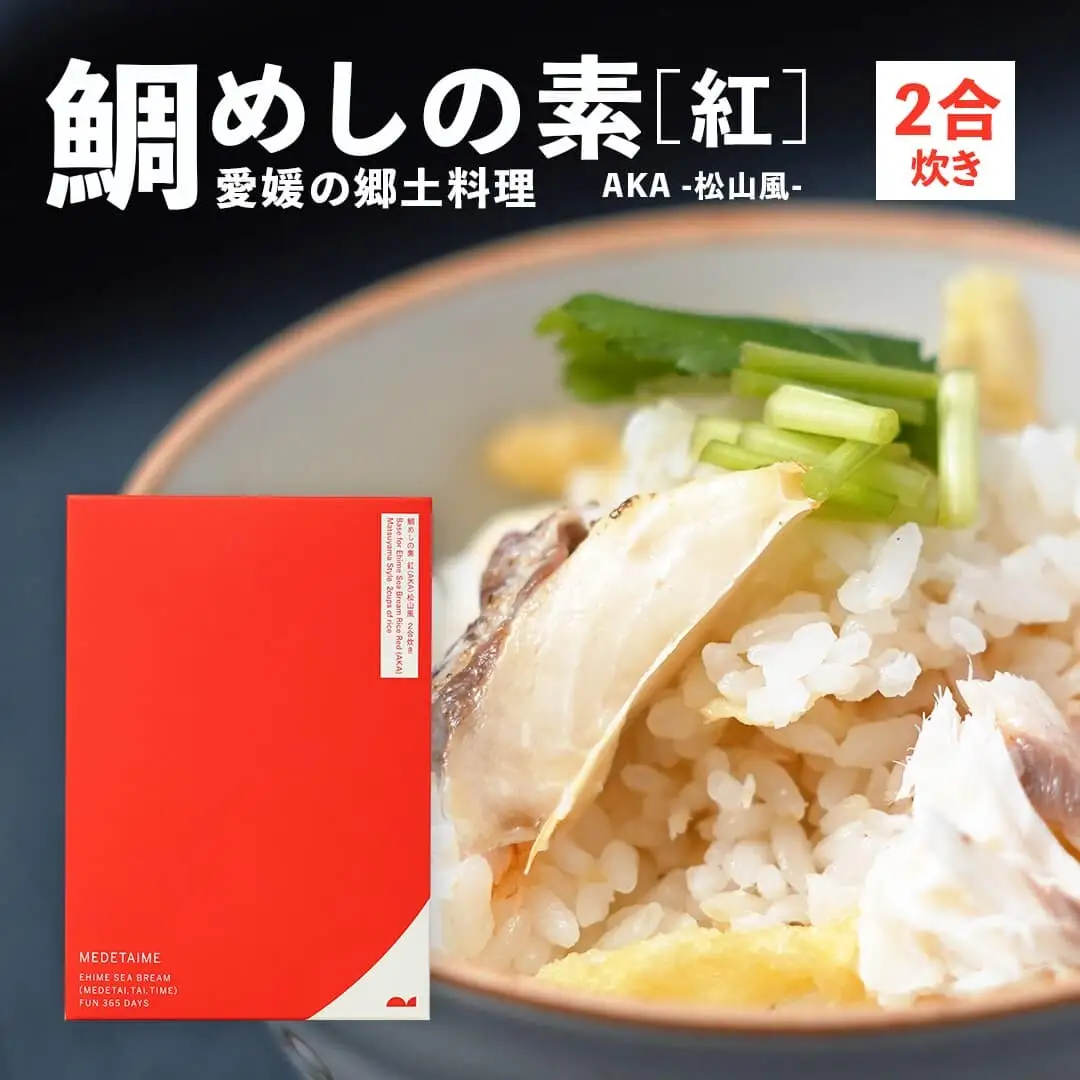 鯛めしの素 [紅] AKA-松山風- (2 合炊き) 【愛媛産真鯛】|  国産 瀬戸内海産 お取り寄せ 郷土料理 ふるさとの味 高級 本格 炊き込みごはん 炊飯 松山あげ MEDETAIME   贈答 ギフト ぎふと 内祝い お返し お見舞い お供え お中元 お歳暮 プレゼント 愛媛 松山 【FCT026】