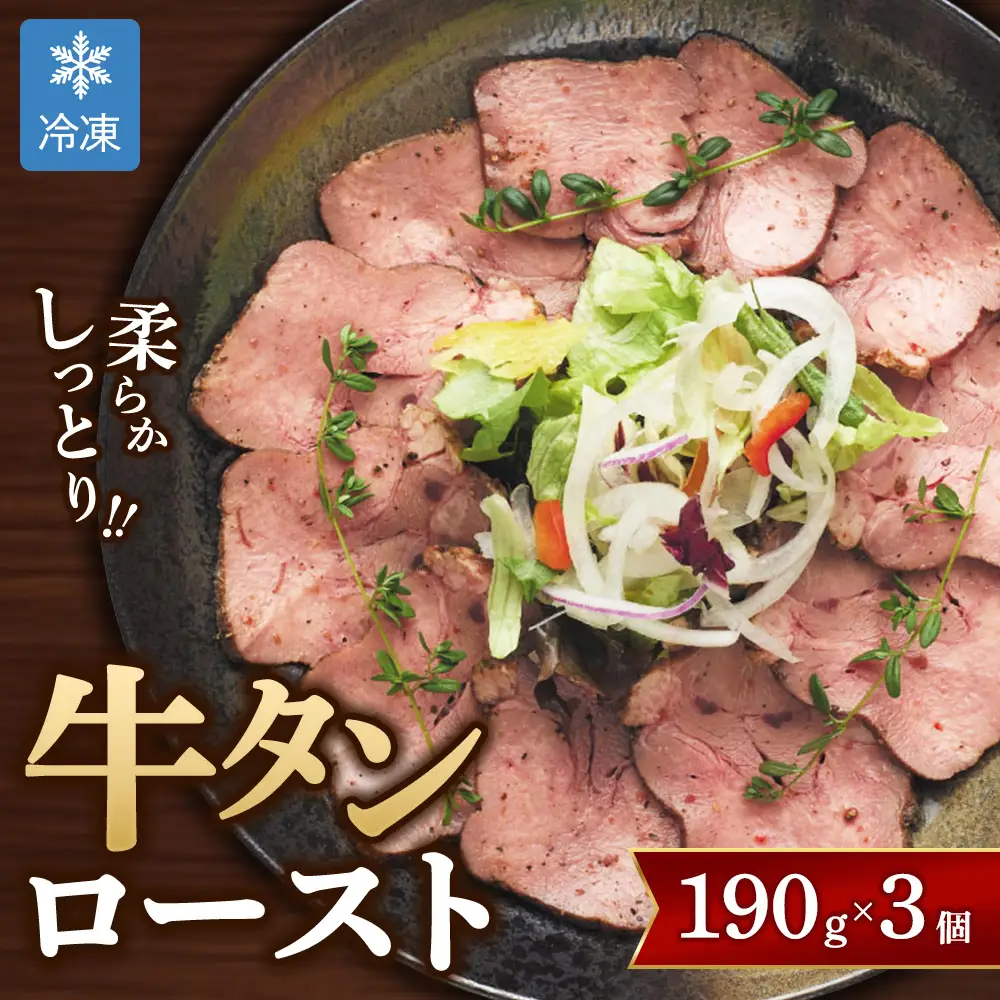 【グローフーズ 肉屋之大御馳走】冷凍 牛タンロースト 190g×3個 | 贅沢 ディナー メイン 惣菜 牛肉 サラダ おつまみ 小分け ブロック やわらか しっとり