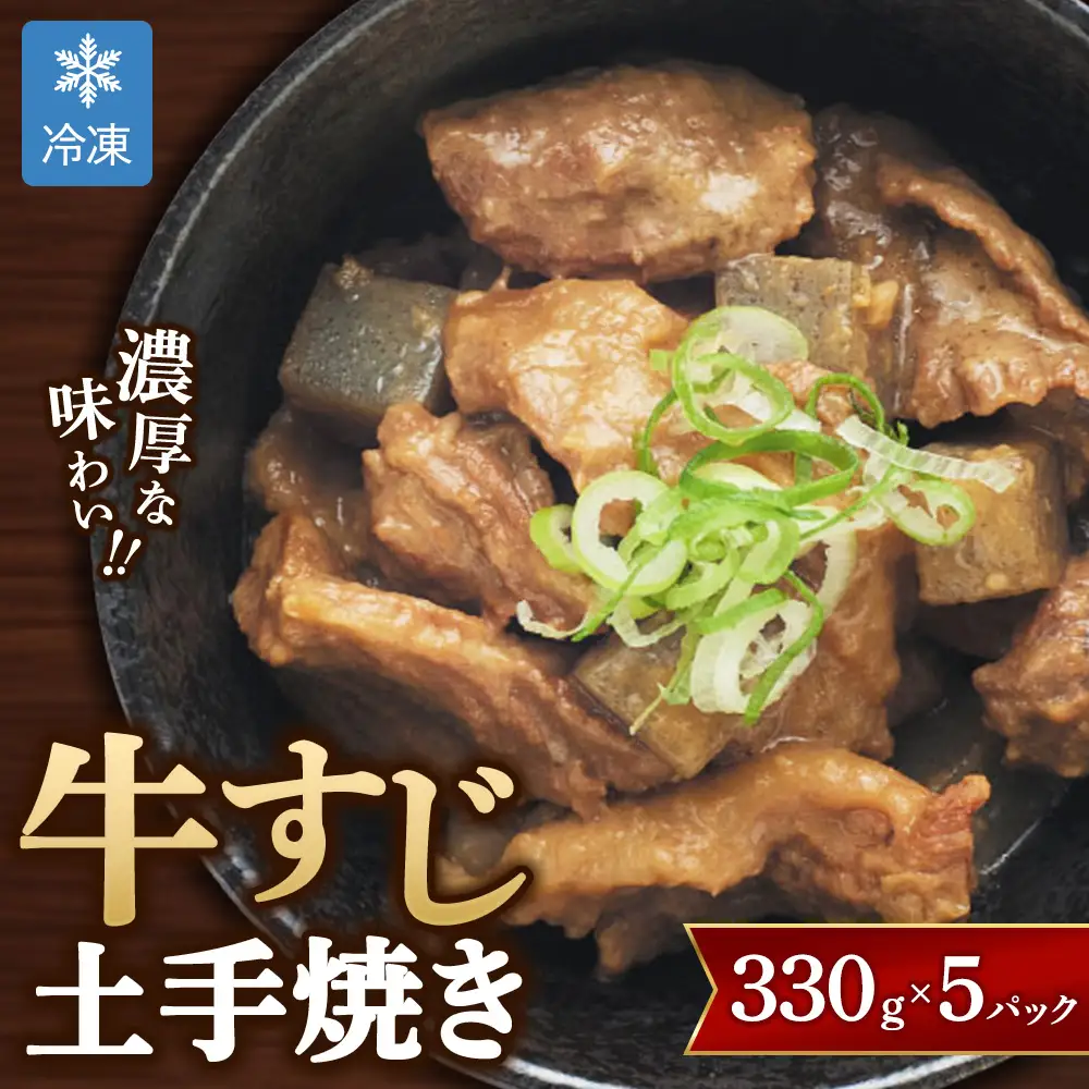 【グローフーズ 肉屋之大御馳走】冷凍 牛すじ土手焼き 330g×5pc | 大阪 グルメ 牛肉 惣菜 おかず おつまみ 肴 小分け 5パック