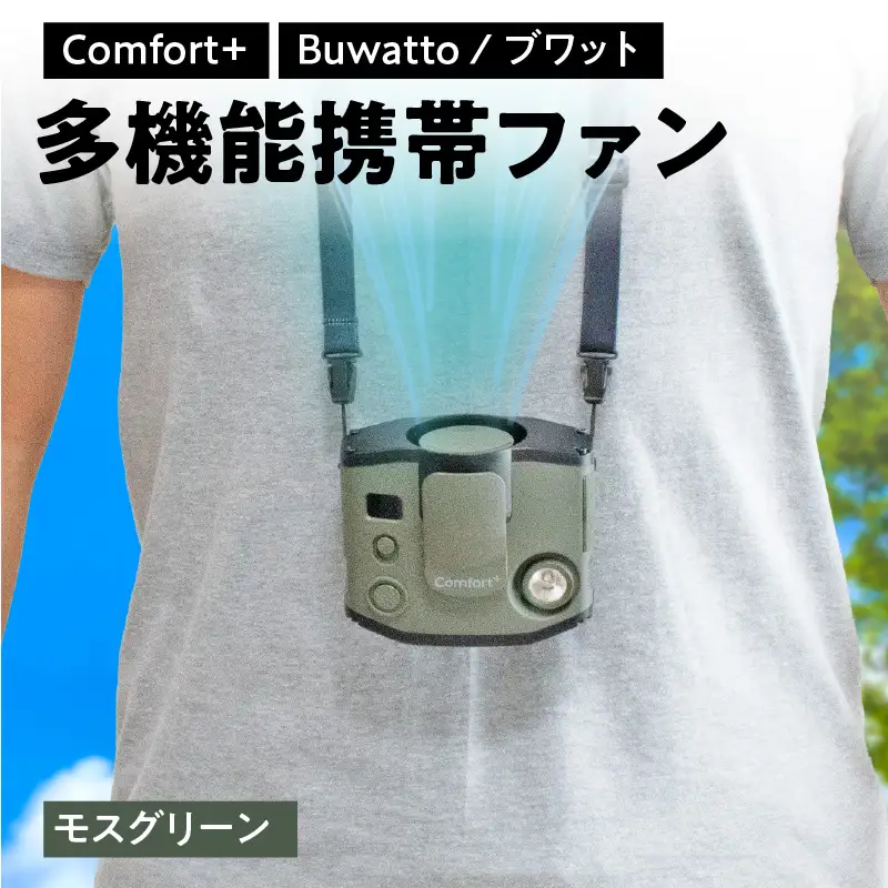 〈Comfort+〉多機能携帯ファン【Buwatto / ブワット】（モスグリーン） APV0016VC02