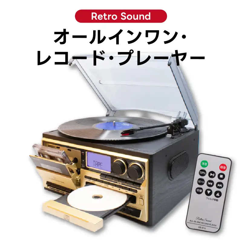 〈Retro Sound〉 オールインワン・レコード・プレーヤー APV0019