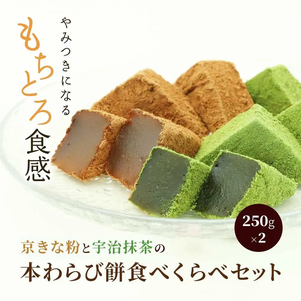 わらび餅食べ比べセット(各250g) [1740]