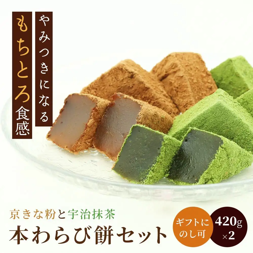 本わらび餅セット(各420g) [1741]