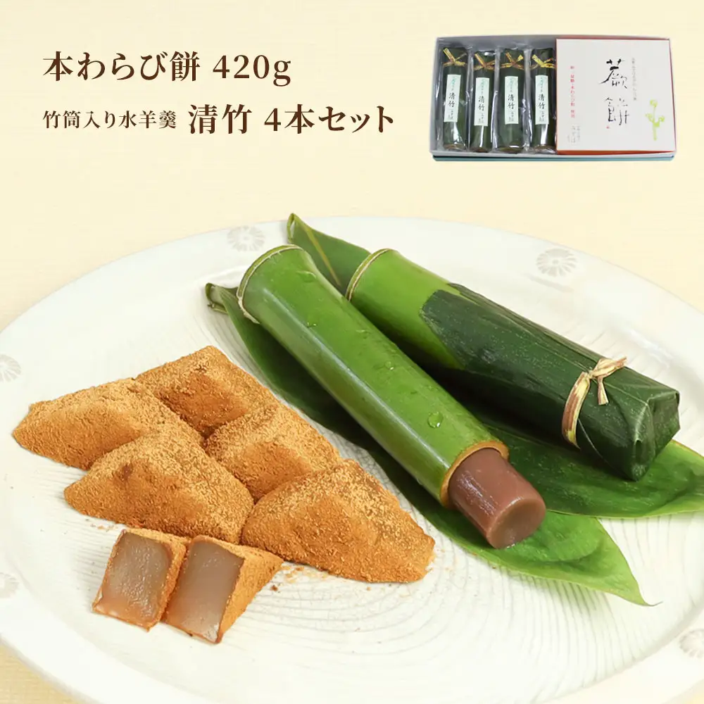本わらび餅420g・竹筒入り水羊羹清竹4本 [1748]