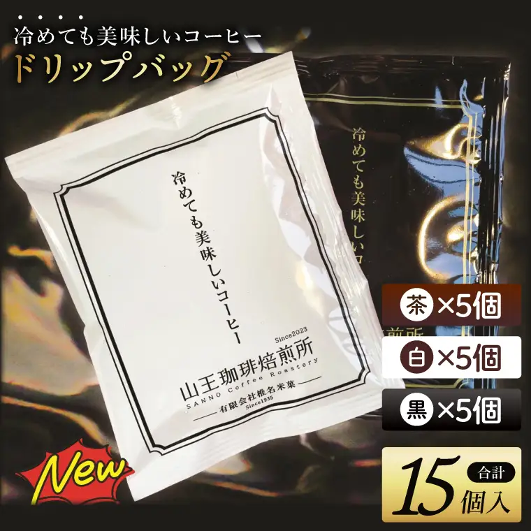 冷めても美味しいコーヒー『ドリップバッグ』【茶】【白】【黒】各5個　 全15個入り│浅煎り 中煎り 深煎り 粉 個包装 山王珈琲焙煎所（BA005）