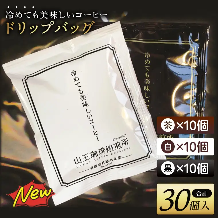 冷めても美味しいコーヒー『ドリップバッグ』【茶】【白】【黒】各10個　 全30個入り│浅煎り 中煎り 深煎り 粉 個包装 山王珈琲焙煎所（BA006）