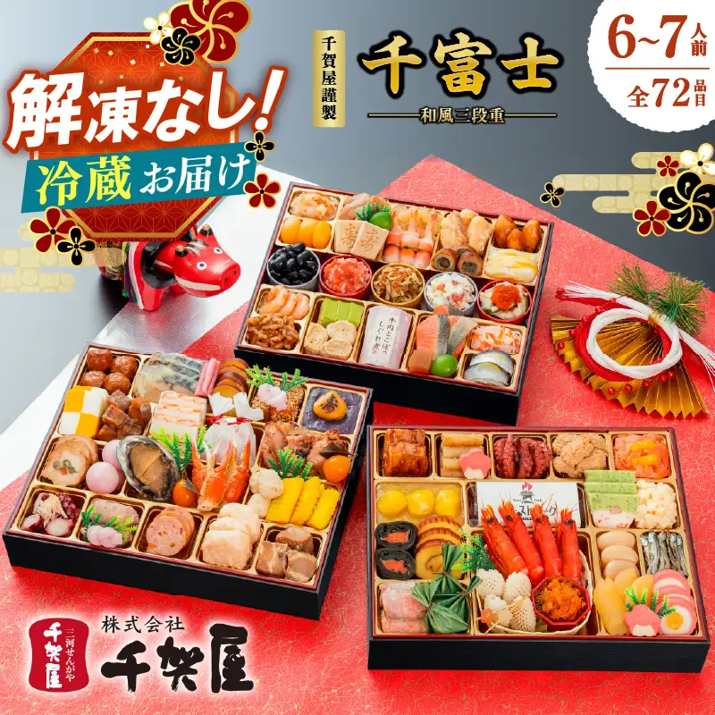 千賀屋謹製 2027年迎春おせち料理「千富士」和風三段重 6～7人前 全72品（冷蔵） おせち 三段重 厳選食材使用 冷蔵 解凍不要 冷蔵お届け 冷蔵配送 家族団欒 老舗料亭監修 人気 グルメ 食品 年内お届け 年内配送 12月30日配送 12月31日配送 指定日配送 正月 新年 ボリューム満点 017-001
