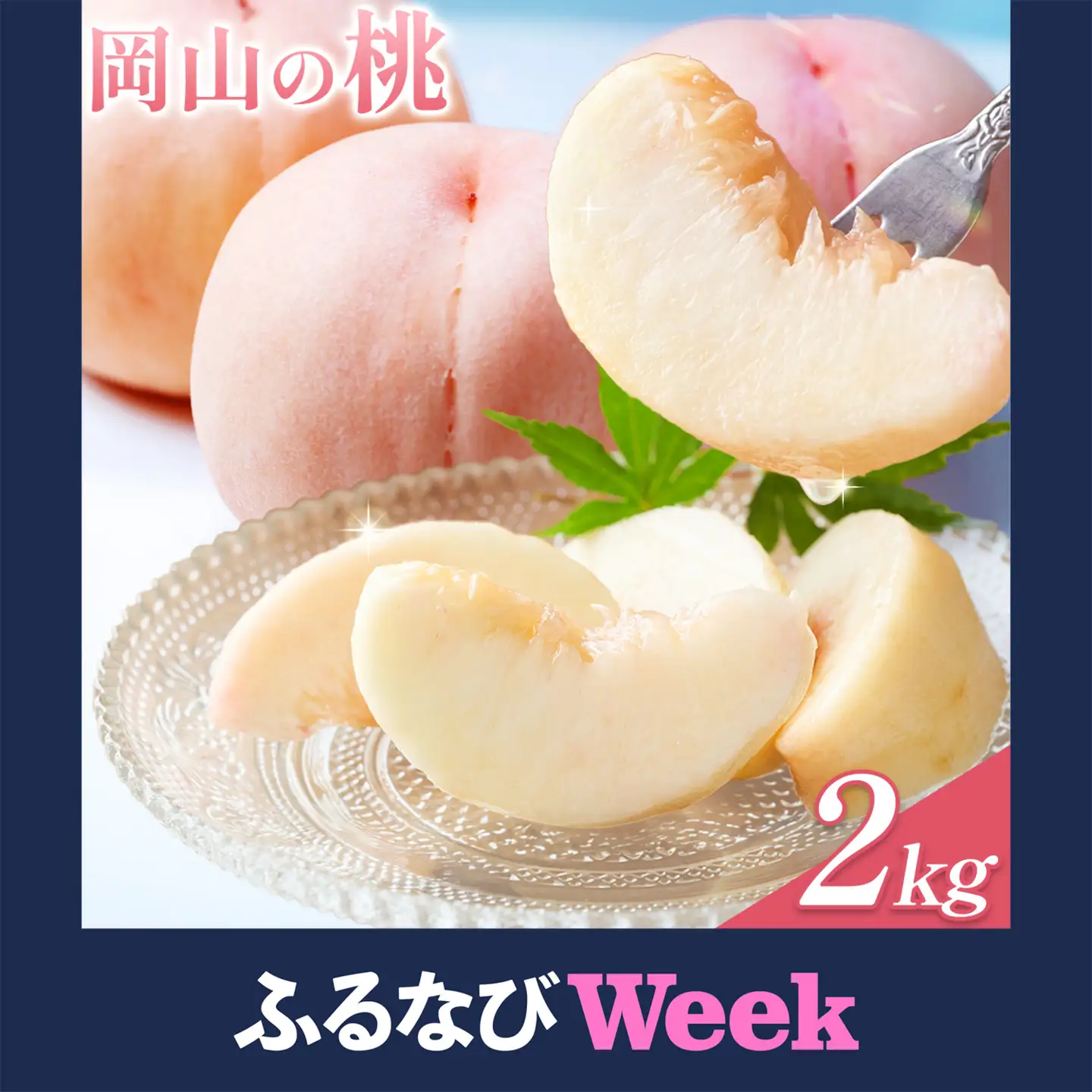 【ふるなびWEEK対象】 岡山の桃 約 2kg 白桃