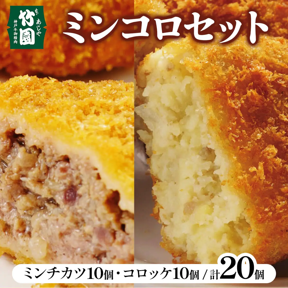 【あしや竹園】ミンコロセット 計20個[ ミンチカツ コロッケ各10個 ] （西宮市・芦屋市共通返礼品）