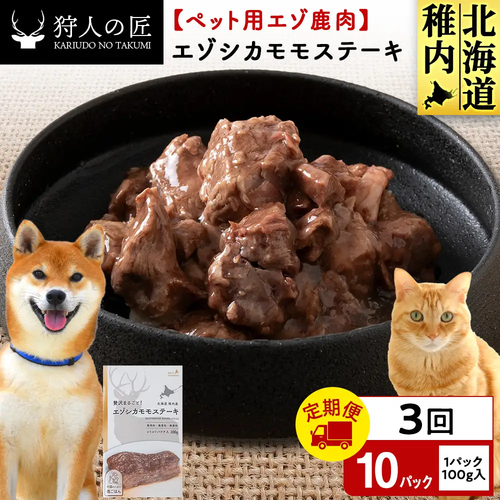 【定期便3回】エゾシカモモステーキ100g【鹿ごはんシリーズ】　10パック