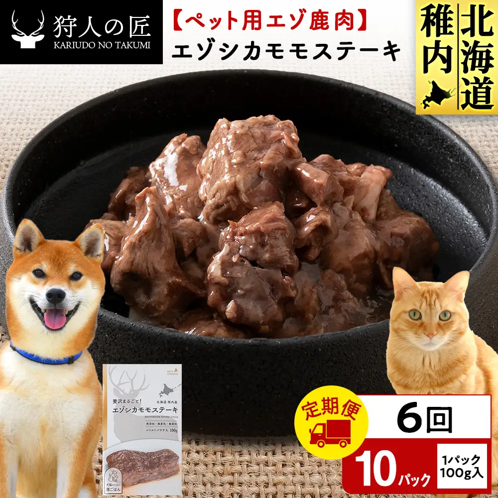 【定期便6回】エゾシカモモステーキ100g【鹿ごはんシリーズ】　10パック