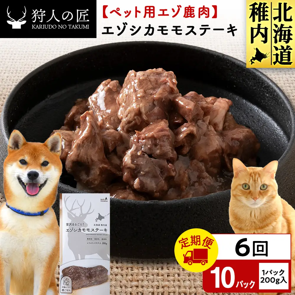 【定期便6回】エゾシカモモステーキ200g【鹿ごはんシリーズ】　10パック