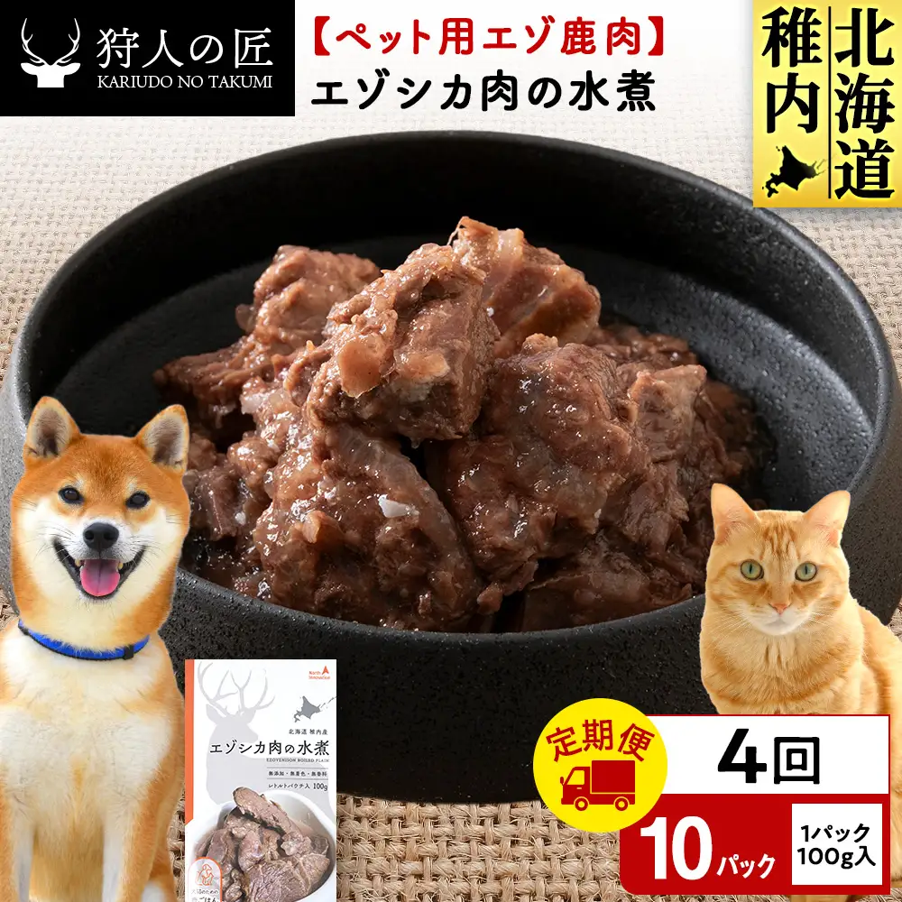 【定期便4回】エゾシカ水煮100g【鹿ごはんシリーズ】　10パック