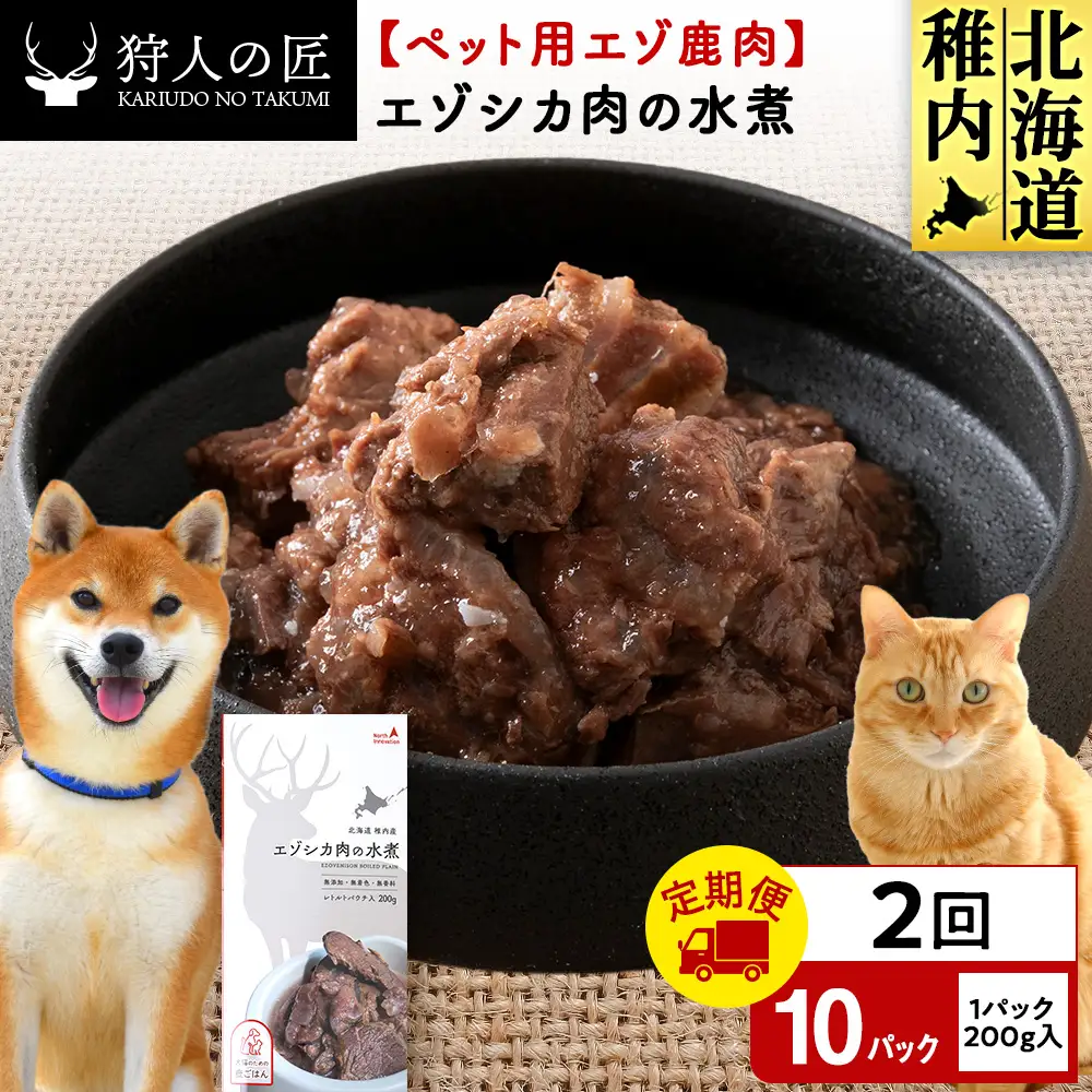 【定期便2回】エゾシカ水煮200g【鹿ごはんシリーズ】　10パック